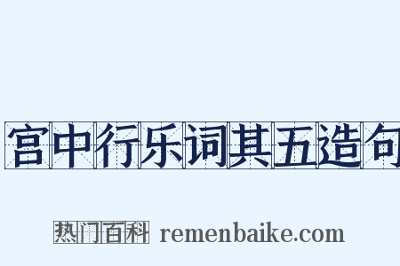 宫中行乐词其五造句是什么意思的图片